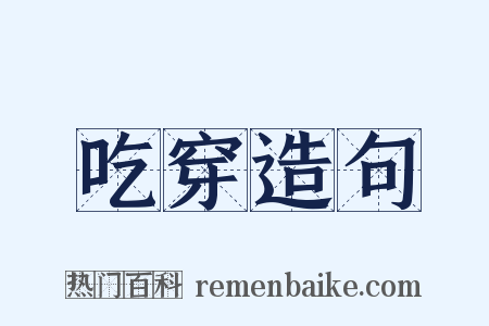 吃穿造句是什么意思的图片